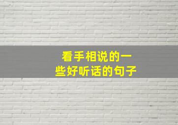 看手相说的一些好听话的句子