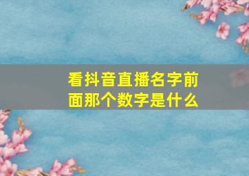 看抖音直播名字前面那个数字是什么