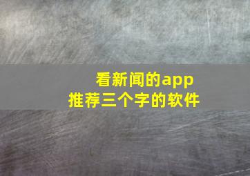 看新闻的app推荐三个字的软件