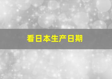 看日本生产日期