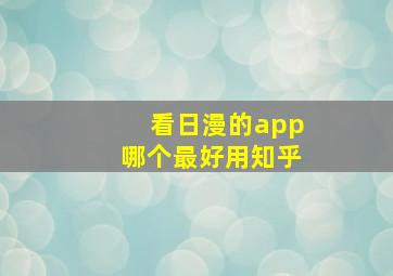 看日漫的app哪个最好用知乎