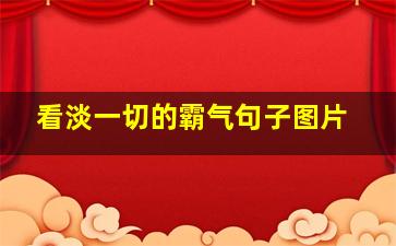 看淡一切的霸气句子图片