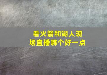 看火箭和湖人现场直播哪个好一点