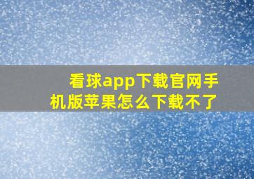 看球app下载官网手机版苹果怎么下载不了