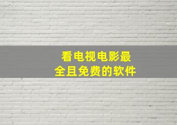 看电视电影最全且免费的软件