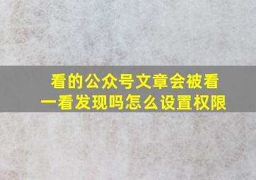 看的公众号文章会被看一看发现吗怎么设置权限