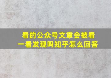 看的公众号文章会被看一看发现吗知乎怎么回答