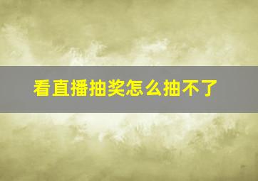 看直播抽奖怎么抽不了