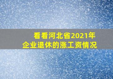 看看河北省2021年企业退休的涨工资情况