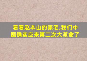 看看赵本山的豪宅,我们中国确实应来第二次大革命了