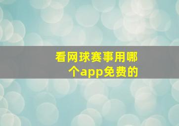 看网球赛事用哪个app免费的