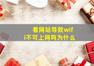 看网站导致wifi不可上网吗为什么