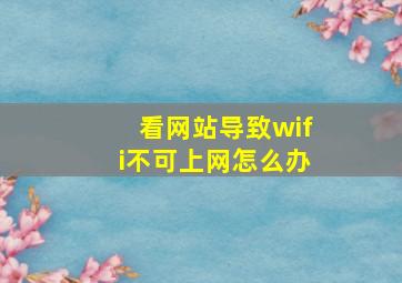 看网站导致wifi不可上网怎么办