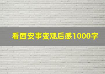 看西安事变观后感1000字