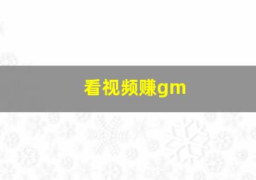 看视频赚gm