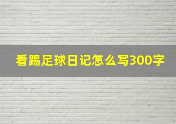 看踢足球日记怎么写300字