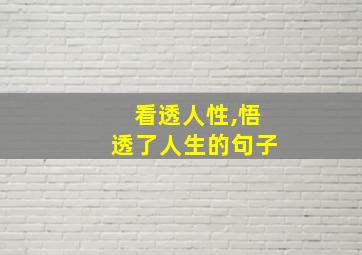 看透人性,悟透了人生的句子