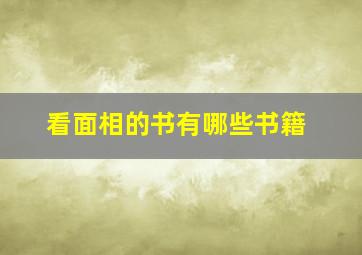 看面相的书有哪些书籍