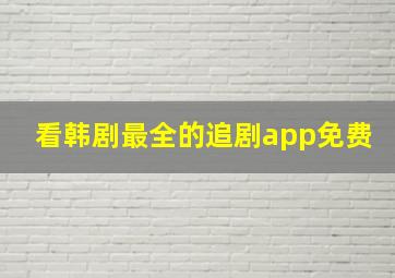 看韩剧最全的追剧app免费