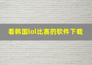 看韩国lol比赛的软件下载