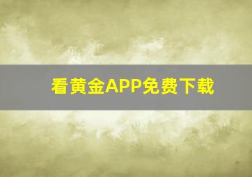 看黄金APP免费下载