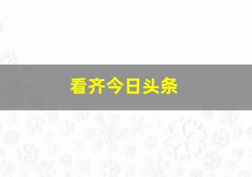 看齐今日头条