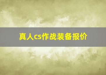 真人cs作战装备报价