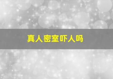 真人密室吓人吗