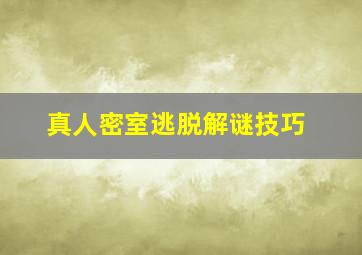 真人密室逃脱解谜技巧