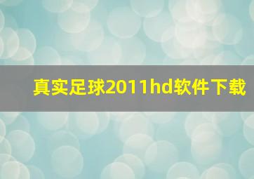 真实足球2011hd软件下载