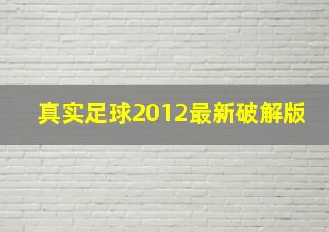 真实足球2012最新破解版