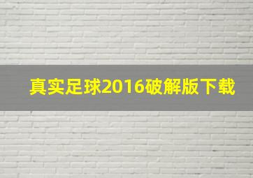 真实足球2016破解版下载