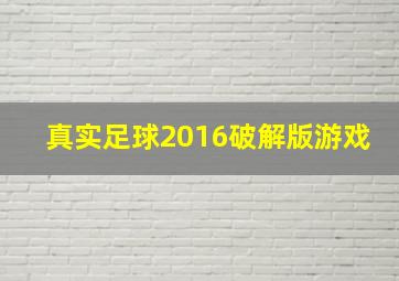 真实足球2016破解版游戏