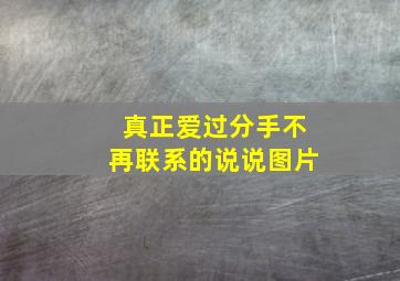 真正爱过分手不再联系的说说图片