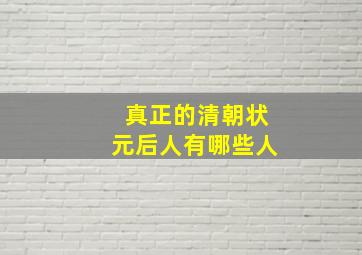 真正的清朝状元后人有哪些人