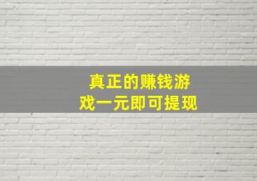 真正的赚钱游戏一元即可提现