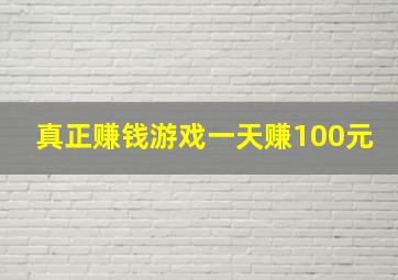 真正赚钱游戏一天赚100元