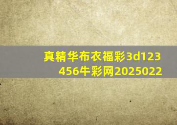 真精华布衣福彩3d123456牛彩网2025022