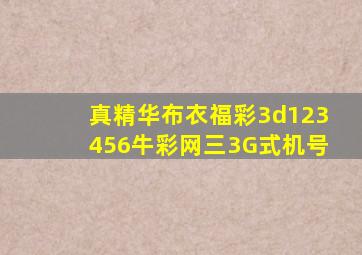 真精华布衣福彩3d123456牛彩网三3G式机号