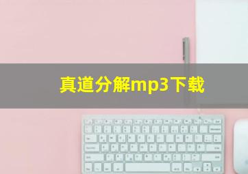 真道分解mp3下载