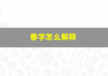 眷字怎么解释