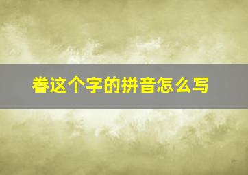 眷这个字的拼音怎么写