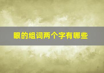 眼的组词两个字有哪些