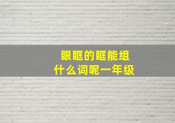 眼眶的眶能组什么词呢一年级