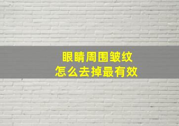 眼睛周围皱纹怎么去掉最有效