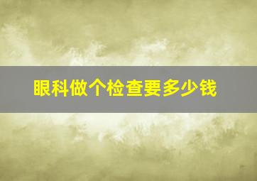 眼科做个检查要多少钱