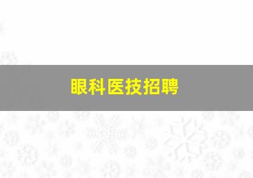 眼科医技招聘