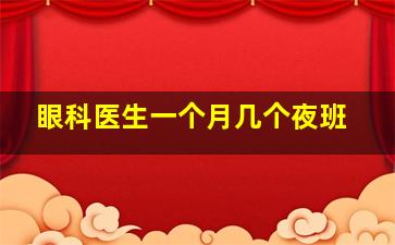 眼科医生一个月几个夜班