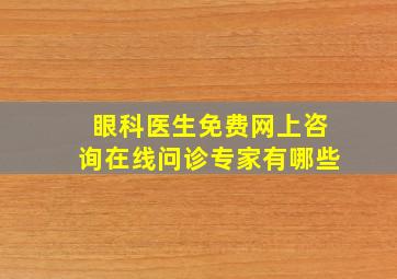 眼科医生免费网上咨询在线问诊专家有哪些