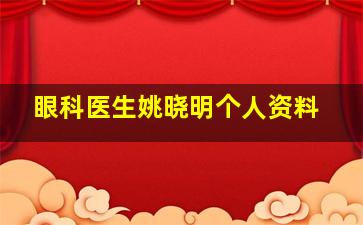 眼科医生姚晓明个人资料